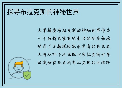 探寻布拉克斯的神秘世界