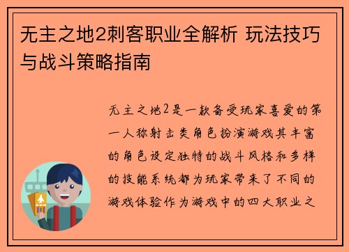 无主之地2刺客职业全解析 玩法技巧与战斗策略指南
