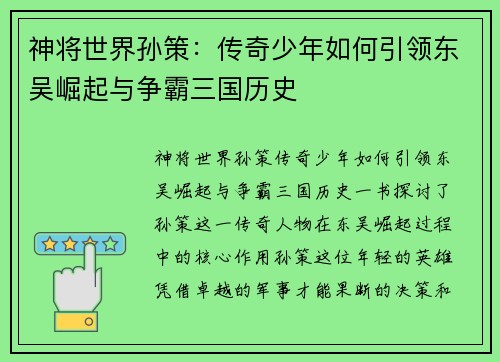 神将世界孙策：传奇少年如何引领东吴崛起与争霸三国历史
