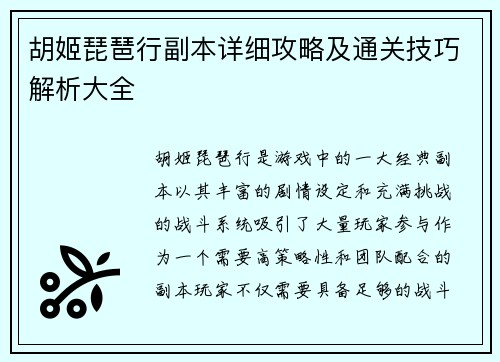 胡姬琵琶行副本详细攻略及通关技巧解析大全
