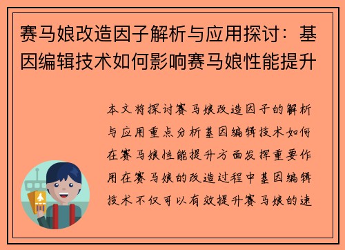 赛马娘改造因子解析与应用探讨：基因编辑技术如何影响赛马娘性能提升