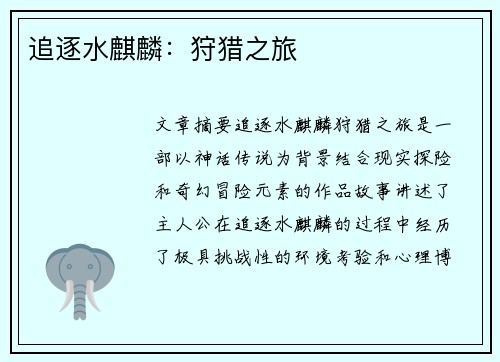 追逐水麒麟：狩猎之旅