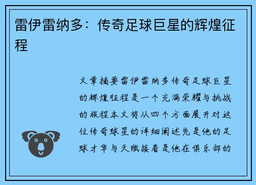 雷伊雷纳多：传奇足球巨星的辉煌征程