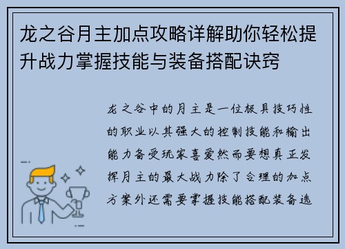 龙之谷月主加点攻略详解助你轻松提升战力掌握技能与装备搭配诀窍